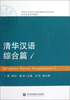 

对外汉语系列教材：清华汉语（综合篇1）（附光盘）