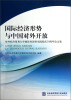 

国际经济形势与中国对外开放对外经济贸易大学国际经济研究院院庆30周年论文集