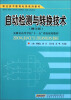 

职业技术教育电类系列教材·安徽省高等学校“十一五”省级规划教材：自动检测与转换技术（修订版）