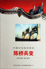 

中国文化知识读本：陈桥兵变