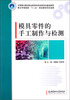 

重点申报国家“十二五”规划教材项目成果：模具零件的手工制作与检测