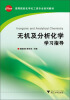

高等院校化学化工类专业系列教材：无机及分析化学学习指导