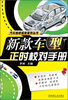 

汽车维修易查易学丛书：新款车型正时校对手册