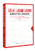 

清正·清廉·清明：永葆共产党人的政治本色