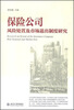 

保险公司风险处置及市场退出制度研究