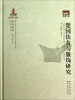 

荆楚文库：楚国饮食与服饰研究