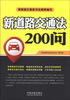 

新道路交通法200问