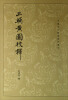 

中国古代都城资料选刊：三辅黄图校释