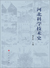 

河北科学技术史