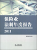 

保险业法制年度报告（2011）