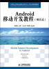 

21世纪高等院校移动开发人才培养规划教材：Android移动开发教程（项目式）