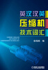 

英汉汉英压缩机技术词汇