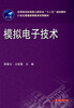 

应用型本科信息大类专业“十二五”规划教材：模拟电子技术