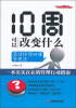 

全面均衡管理系列丛书·10周可以改变什么：滚动协同思维管理法