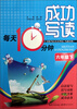 

成功写读·每天10分钟：6年级（下）