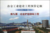 

冶金工业建设工程预算定额（2012年版）（第9册）冶金炉窑砌筑工程