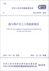 

中华人民共和国国家标准（GB 50778-2012）：露天煤矿岩土工程勘察规范
