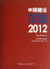 

中国建设年鉴2012