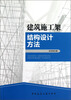 

建筑施工架结构设计方法