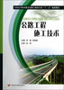 

全国高等职业教育道路与桥梁专业“十二五”规划教材公路工程施工技术