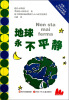 

地球永不平静