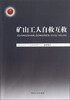 

矿山工人自救互救