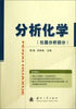 

分析化学（仪器分析部分）