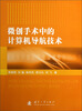 

微创手术中的计算机导航技术