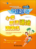 

快捷英语：小学英语语法周周练