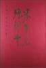 

中国当代名家画集：宋丰光、张锦平