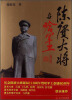 

陈赓大将与哈军工（增订版）