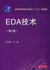 

应用型本科信息大类专业“十二五”规划教材：EDA技术（第2版）