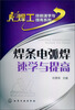 

焊工技能速学与提高系列：焊条电弧焊速学与提高