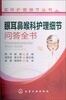 

实用护理细节丛书：眼耳鼻喉科护理细节问答全书