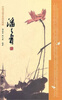 

中国书画名家画语图解：潘天寿