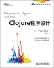 

Clojure程序设计