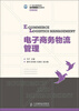 

电子商务物流管理/21世纪高等院校经济管理类规划教材·高校系列