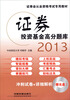 

2013铁道版证券从业人员资格考试专用教材：证券投资基金高分题库（2013证券）（附光盘）