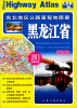 

东北地区公路里程地图册：黑龙江省（2013版）