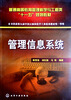 

普通高等教育管理科学与工程类“十一五”规划教材：管理信息系统