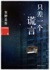

加贺探案集6·东野圭吾只差一个谎言