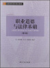 

全国高职高专规划教材·公共课系列：职业道德与法律基础（第2版）