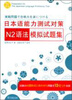 

日本语能力测试对策N2语法模拟试题集