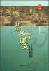 

初中文言课文详译精析（新版）