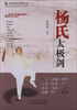 

传统杨氏太极拳丛书杨氏太极剑附光盘1张