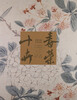 

春荣十卉：美国珍藏中国书画