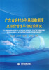 

广东省农村水利基础数据库及综合管理平台建设研究