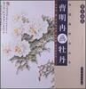 

中国画技法丛书·案头画范曹明冉画牡丹