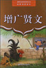 

经典诵读系列增广贤文