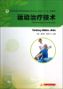 

运动治疗技术（供高职高专康复治疗技术等专业使用）